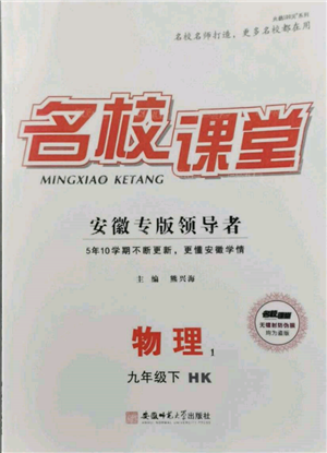 安徽师范大学出版社2022名校课堂九年级物理下册沪科版安徽专版参考答案 安徽师范大学出版社2022名校课堂九年级物理下册沪科版安徽专版参考答案