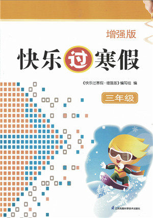 江苏凤凰科学技术出版社2022快乐过寒假三年级合订本通用版增强版答案 江苏凤凰科学技术出版社2022快乐过寒假三年级合订本通用版增强版答案