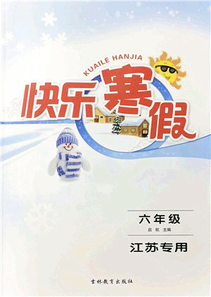 吉林教育出版社2022快乐寒假六年级苏教版江苏专用答案 吉林教育出版社2022快乐寒假六年级苏教版江苏专用答案
