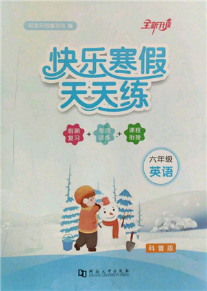 河南大学出版社2022快乐寒假天天练六年级英语科普版参考答案 河南大学出版社2022快乐寒假天天练六年级英语科普版参考答案