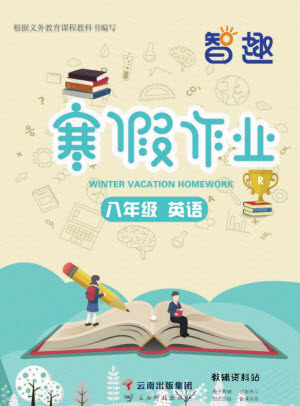 云南科技出版社2022智趣寒假作业八年级英语R人教版答案 云南科技出版社2022智趣寒假作业八年级英语R人教版答案