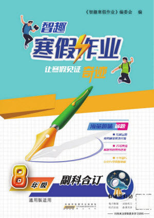 黄山书社2022智趣寒假作业八年级副科合订通用版答案 黄山书社2022智趣寒假作业八年级副科合订通用版答案