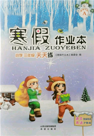 希望出版社2022寒假作业本天天练小学三年级语文英语合订本通用版A版晋城专版参考答案