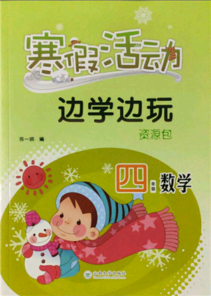 云南大学出版社2022寒假活动边学边玩资源包四年级数学通用版参考答案