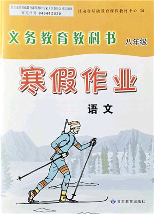 甘肃教育出版社2022义务教育教科书寒假作业八年级语文人教版答案