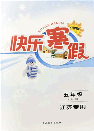 吉林教育出版社2022快乐寒假五年级苏教版江苏专用答案 吉林教育出版社2022快乐寒假五年级苏教版江苏专用答案