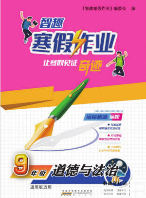 黄山书社2022智趣寒假作业九年级道德与法治通用版答案 黄山书社2022智趣寒假作业九年级道德与法治通用版答案