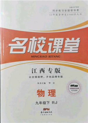 广东经济出版社2022名校课堂九年级物理下册人教版江西专版参考答案