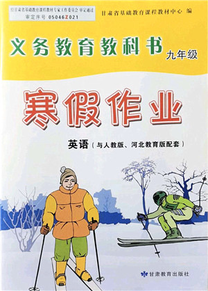 甘肃教育出版社2022义务教育教科书寒假作业九年级英语人教版答案