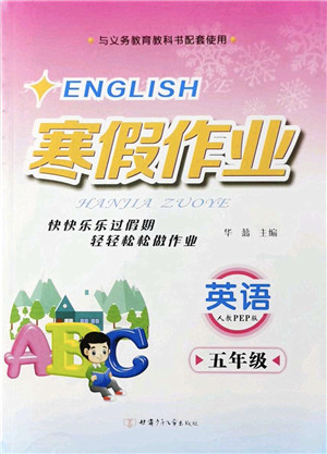 甘肃少年儿童出版社2022寒假作业五年级英语人教PEP版答案 甘肃少年儿童出版社2022寒假作业五年级英语人教PEP版答案