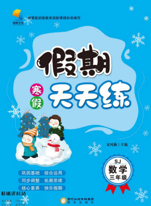 阳光出版社2022假期天天练寒假三年级数学SJ苏教版答案 阳光出版社2022假期天天练寒假三年级数学SJ苏教版答案