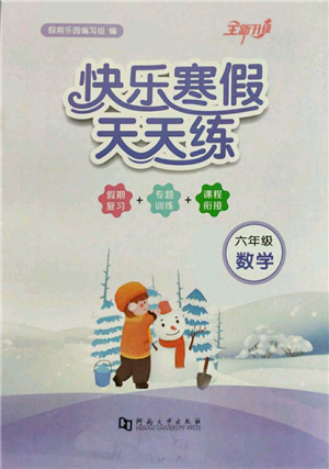 河南大学出版社2022快乐寒假天天练六年级数学通用版参考答案 河南大学出版社2022快乐寒假天天练六年级数学通用版参考答案