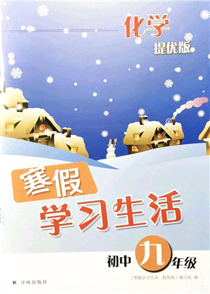 译林出版社2022寒假学习生活九年级化学提优版人教版答案