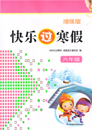 江苏凤凰科学技术出版社2022快乐过寒假六年级合订本通用版增强版答案 江苏凤凰科学技术出版社2022快乐过寒假六年级合订本通用版增强版答案