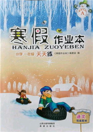 希望出版社2022寒假作业本天天练小学一年级语文通用版A版晋城专版答案