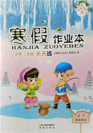 希望出版社2022寒假作业本天天练小学二年级语文通用版A版晋城专版参考答案