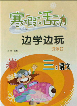 云南大学出版社2022寒假活动边学边玩资源包三年级语文通用版参考答案