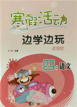 云南大学出版社2022寒假活动边学边玩资源包四年级语文通用版参考答案 云南大学出版社2022寒假活动边学边玩资源包四年级语文通用版参考答案