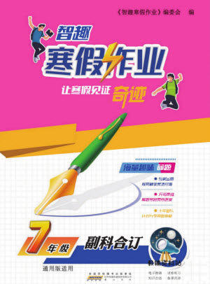 黄山书社2022智趣寒假作业七年级副科合订通用版答案 黄山书社2022智趣寒假作业七年级副科合订通用版答案