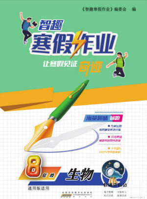 黄山书社2022智趣寒假作业八年级生物通用版答案