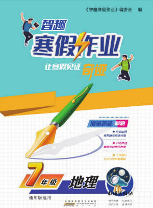黄山书社2022智趣寒假作业七年级地理通用版答案