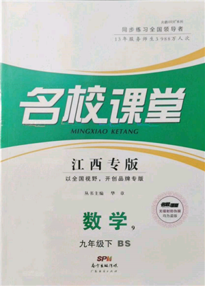 广东经济出版社2022名校课堂九年级数学下册北师大版江西专版参考答案 广东经济出版社2022名校课堂九年级数学下册北师大版江西专版参考答案
