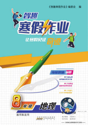 黄山书社2022智趣寒假作业八年级地理通用版答案