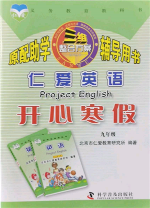 科学普及出版社2022仁爱英语开心寒假九年级通用版参考答案
