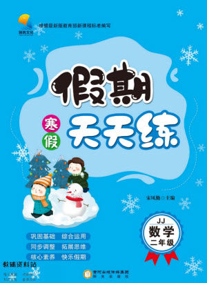 阳光出版社2022假期天天练寒假二年级数学JJ冀教版答案 阳光出版社2022假期天天练寒假二年级数学JJ冀教版答案