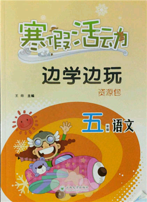 云南大学出版社2022寒假活动边学边玩资源包五年级语文通用版参考答案 云南大学出版社2022寒假活动边学边玩资源包五年级语文通用版参考答案