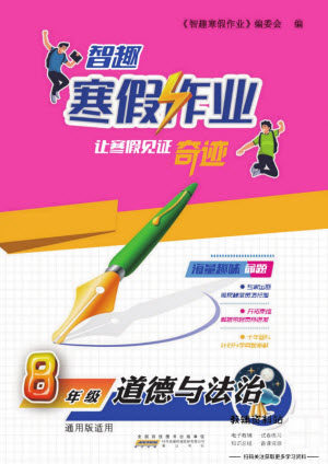 黄山书社2022智趣寒假作业八年级道德与法治通用版答案