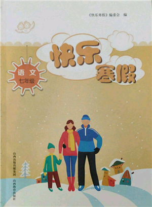 山西教育出版社2022快乐寒假七年级语文人教版参考答案