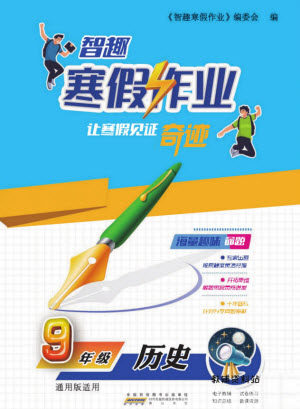 黄山书社2022智趣寒假作业九年级历史通用版答案