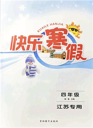 吉林教育出版社2022快乐寒假四年级苏教版江苏专用答案 吉林教育出版社2022快乐寒假四年级苏教版江苏专用答案