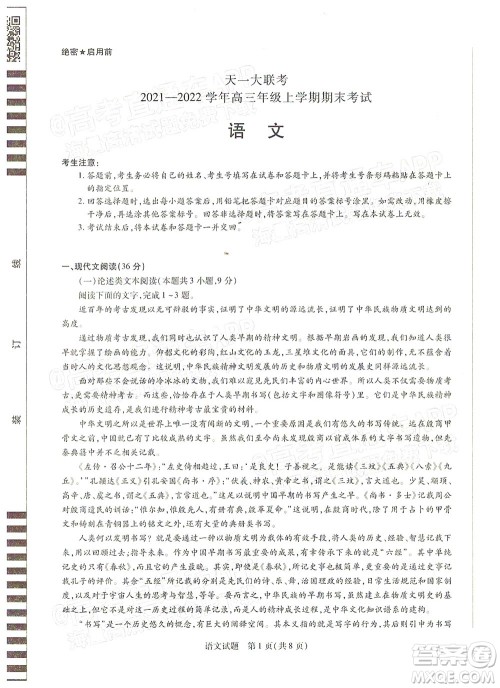 天一大联考2021-2022学年高三年级上学期期末考试语文试题及答案 天一大联考2021-2022学年高三年级上学期期末考试语文试题及答案