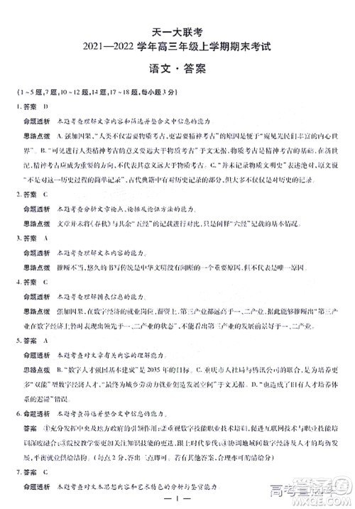天一大联考2021-2022学年高三年级上学期期末考试语文试题及答案