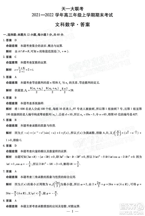 天一大联考2021-2022学年高三年级上学期期末考试文科数学答案 天一大联考2021-2022学年高三年级上学期期末考试文科数学答案