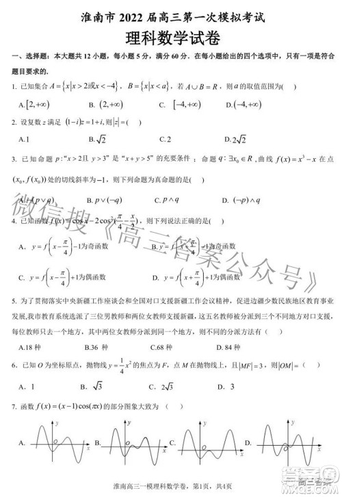 淮南市2022届高三第一次模拟考试理科数学试卷及答案