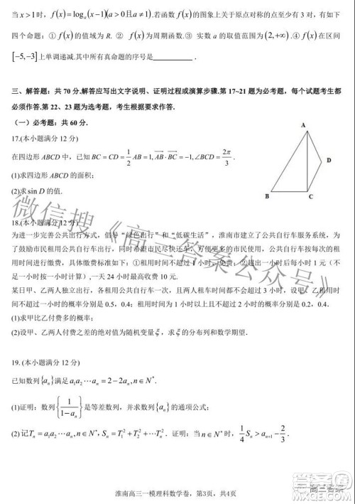 淮南市2022届高三第一次模拟考试理科数学试卷及答案