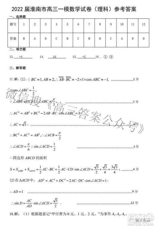 淮南市2022届高三第一次模拟考试理科数学试卷及答案