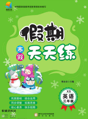 阳光出版社2022假期天天练寒假三年级英语XS湘少版答案