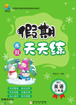 阳光出版社2022假期天天练寒假三年级英语WY外研版答案