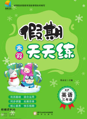 阳光出版社2022假期天天练寒假三年级英语KP科普版答案 阳光出版社2022假期天天练寒假三年级英语KP科普版答案