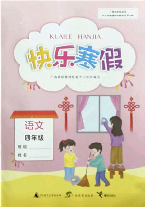 广西师范大学出版社2022快乐寒假四年级语文人教版答案