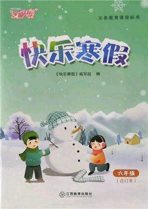 江西教育出版社2022快乐寒假六年级合订本通用版参考答案 江西教育出版社2022快乐寒假六年级合订本通用版参考答案
