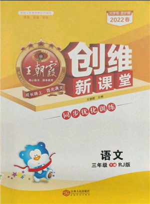 江西人民出版社2022王朝霞创维新课堂同步优化训练三年级下册语文人教版参考答案