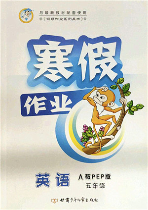 甘肃少年儿童出版社2022假期作业寒假作业五年级英语人教PEP版答案 甘肃少年儿童出版社2022假期作业寒假作业五年级英语人教PEP版答案