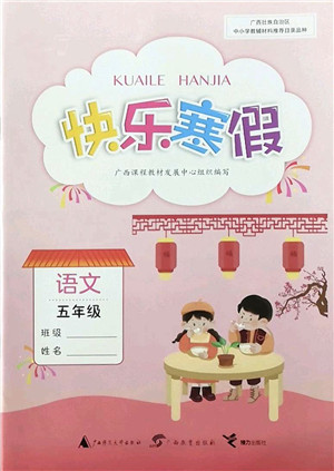 广西师范大学出版社2022快乐寒假五年级语文人教版答案