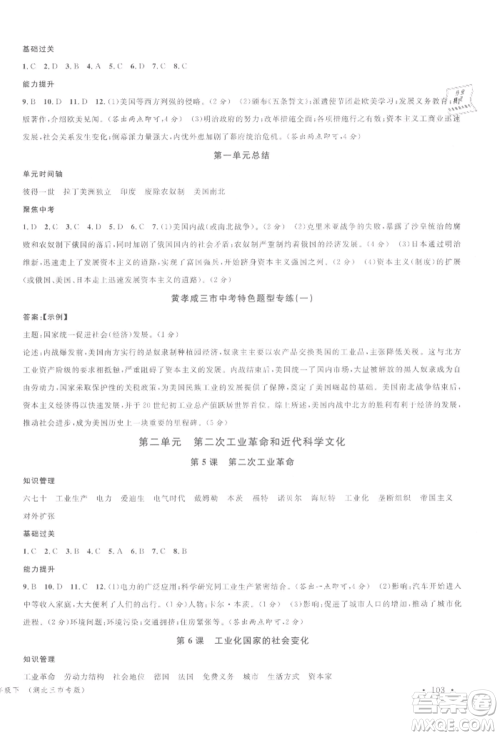 广东经济出版社2022名校课堂背记手册九年级历史下册人教版湖北三市专版参考答案 广东经济出版社2022名校课堂背记手册九年级历史下册人教版湖北三市专版参考答案