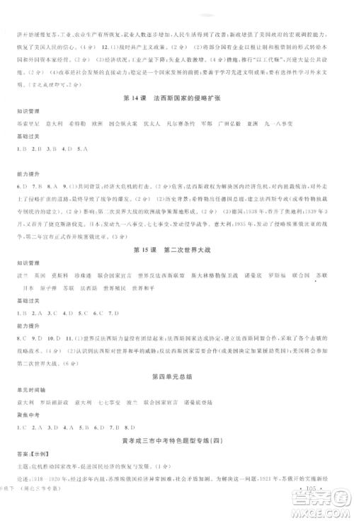 广东经济出版社2022名校课堂背记手册九年级历史下册人教版湖北三市专版参考答案 广东经济出版社2022名校课堂背记手册九年级历史下册人教版湖北三市专版参考答案